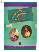 قصه های جزیره رقعی2جلدی